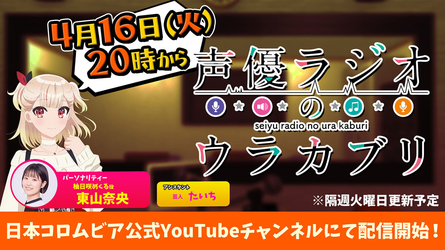 Webラジオ「声優ラジオのウラカブリ」