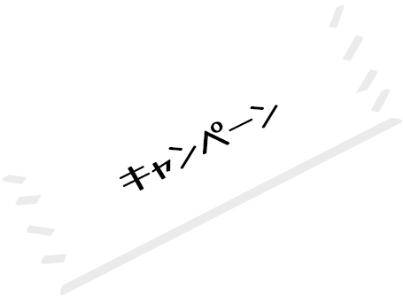 キャンペーン