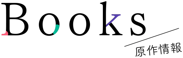 Books 原作情報