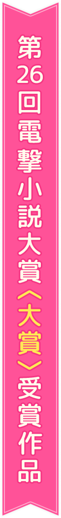 第26回電撃小説大賞〈大賞〉受賞作品