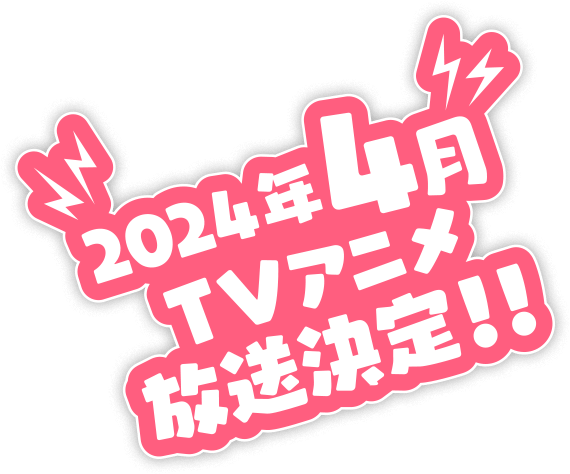 2024年放送決定!!