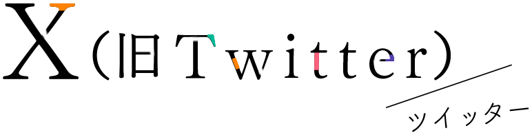 Twitter ツイッター